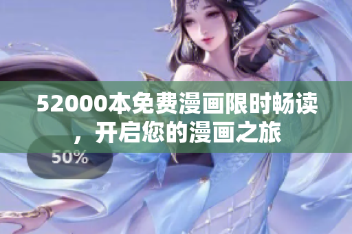 52000本免費(fèi)漫畫限時(shí)暢讀，開啟您的漫畫之旅
