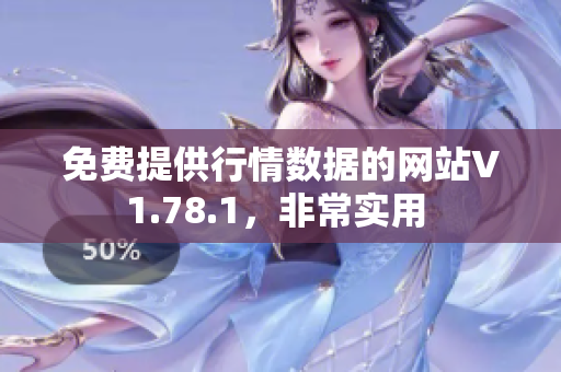 免費(fèi)提供行情數(shù)據(jù)的網(wǎng)站V1.78.1，非常實(shí)用 