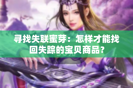 尋找失聯(lián)蜜芽：怎樣才能找回失蹤的寶貝商品？