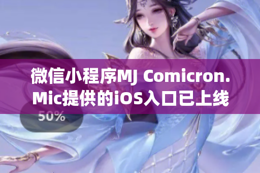 微信小程序MJ Comicron.Mic提供的iOS入口已上線，讓您盡情體驗互動漫畫樂趣