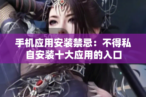 手機(jī)應(yīng)用安裝禁忌：不得私自安裝十大應(yīng)用的入口