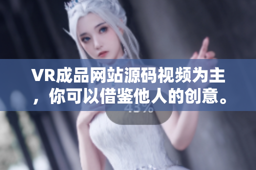 VR成品網(wǎng)站源碼視頻為主，你可以借鑒他人的創(chuàng)意。
