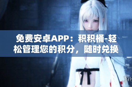 免費安卓APP：積積桶-輕松管理您的積分，隨時兌換好禮