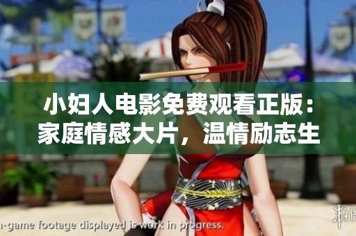 小婦人電影免費(fèi)觀看正版：家庭情感大片，溫情勵(lì)志生活片！