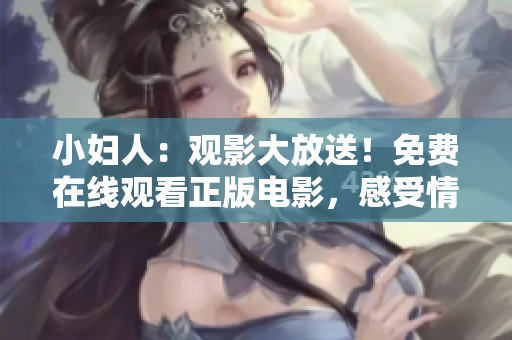 小婦人：觀影大放送！免費(fèi)在線觀看正版電影，感受情感與成長(zhǎng)的力量