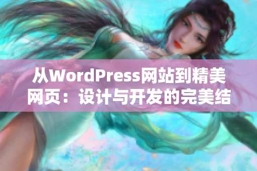 從WordPress網(wǎng)站到精美網(wǎng)頁：設(shè)計與開發(fā)的完美結(jié)合