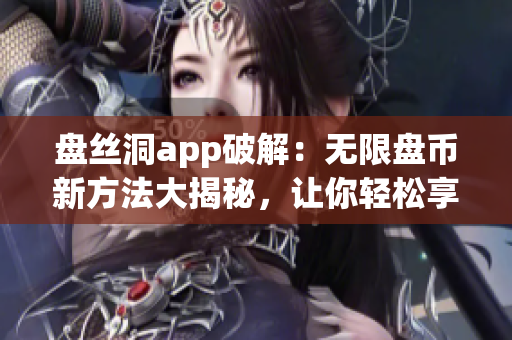 盤絲洞app破解：無限盤幣新方法大揭秘，讓你輕松享受免費云盤服務(wù)