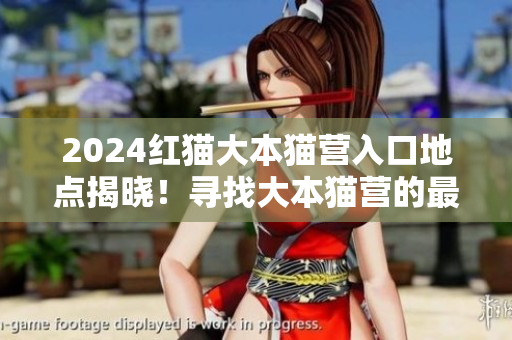 2024紅貓大本貓營入口地點揭曉！尋找大本貓營的最新動向