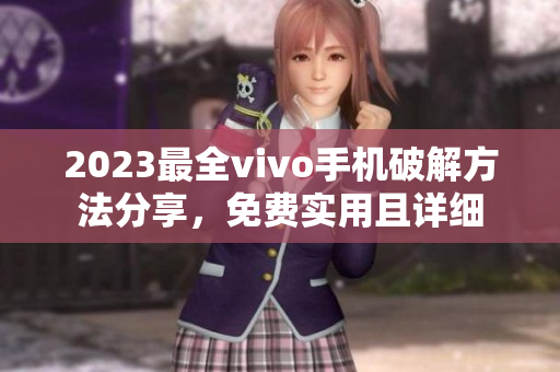 2023最全vivo手機(jī)破解方法分享，免費(fèi)實(shí)用且詳細(xì)
