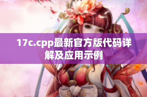 17c.cpp最新官方版代碼詳解及應(yīng)用示例