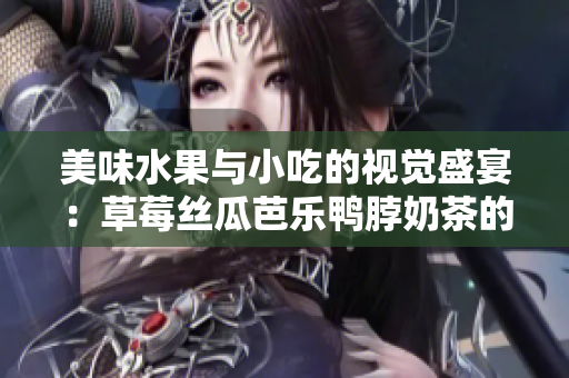 美味水果與小吃的視覺盛宴：草莓絲瓜芭樂鴨脖奶茶的裝飾藝術