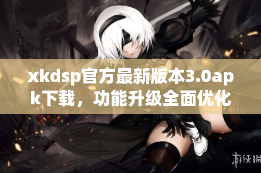 xkdsp官方最新版本3.0apk下載，功能升級全面優(yōu)化