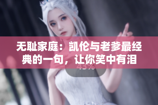 無(wú)恥家庭：凱倫與老爹最經(jīng)典的一句，讓你笑中有淚