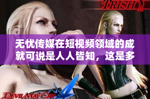 無(wú)憂傳媒在短視頻領(lǐng)域的成就可說(shuō)是人人皆知，這是多年來(lái)打下的優(yōu)良口碑！