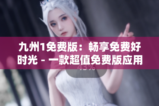 九州1免費版：暢享免費好時光 - 一款超值免費版應(yīng)用，讓您體驗不一樣的樂趣