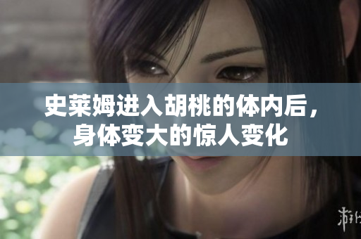 史萊姆進入胡桃的體內(nèi)后，身體變大的驚人變化