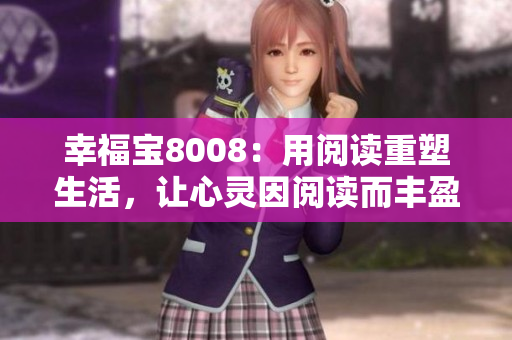 幸福寶8008：用閱讀重塑生活，讓心靈因閱讀而豐盈