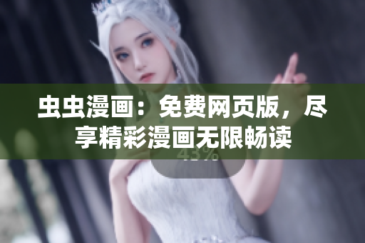 蟲蟲漫畫：免費(fèi)網(wǎng)頁版，盡享精彩漫畫無限暢讀