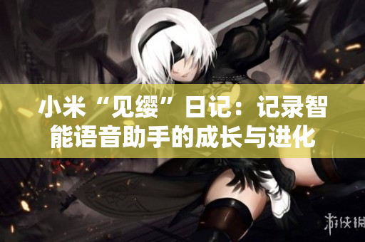 小米“見纓”日記：記錄智能語音助手的成長與進化