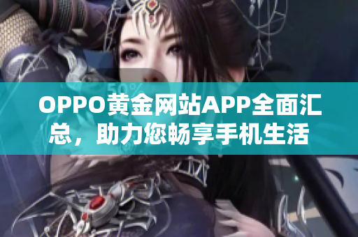 OPPO黃金網(wǎng)站APP全面匯總，助力您暢享手機(jī)生活
