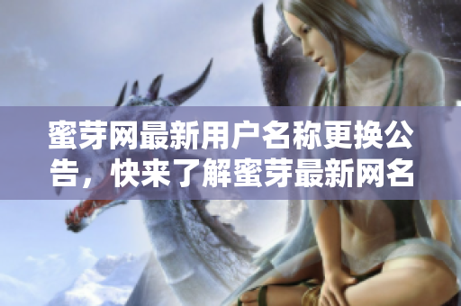 蜜芽網(wǎng)最新用戶名稱更換公告，快來了解蜜芽最新網(wǎng)名是什么!