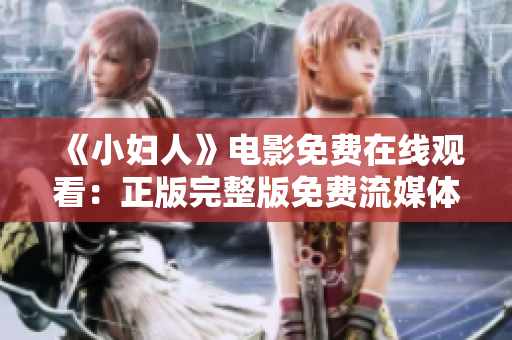 《小婦人》電影免費(fèi)在線觀看：正版完整版免費(fèi)流媒體觀看指南