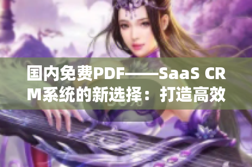 國內(nèi)免費(fèi)PDF——SaaS CRM系統(tǒng)的新選擇：打造高效管理利器