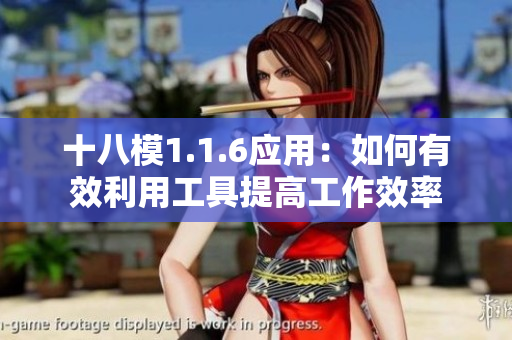 十八模1.1.6應(yīng)用：如何有效利用工具提高工作效率