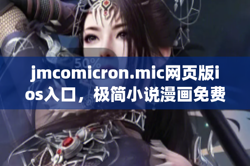 jmcomicron.mic網頁版ios入口，極簡小說漫畫免費閱讀，無需下載安裝，精彩內容應有盡有