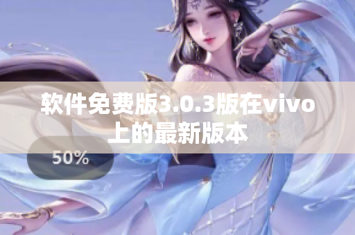 軟件免費(fèi)版3.0.3版在vivo上的最新版本