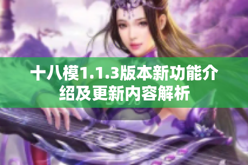 十八模1.1.3版本新功能介紹及更新內容解析