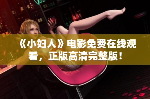 《小婦人》電影免費(fèi)在線觀看，正版高清完整版！