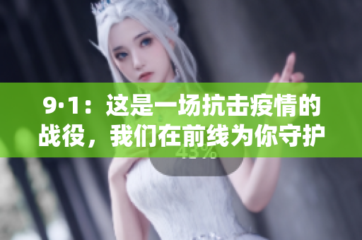 9·1：這是一場抗擊疫情的戰(zhàn)役，我們在前線為你守護(hù)。