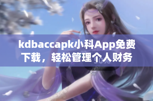 kdbaccapk小科App免費(fèi)下載，輕松管理個(gè)人財(cái)務(wù)