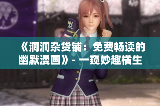 《洞洞雜貨鋪：免費(fèi)暢讀的幽默漫畫》- 一窺妙趣橫生的漫畫世界