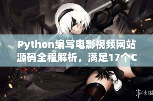 Python編寫電影視頻網(wǎng)站源碼全程解析，滿足17個(gè)C分類要求