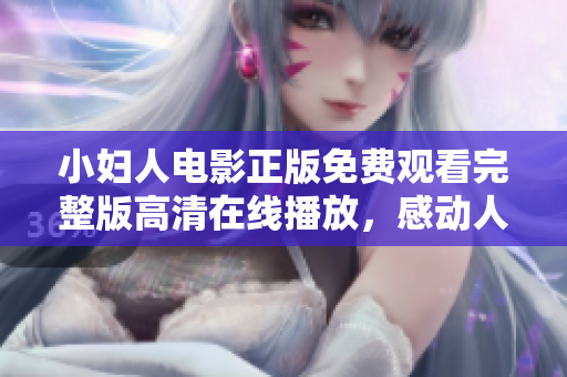 小婦人電影正版免費(fèi)觀看完整版高清在線播放，感動(dòng)人心的家庭情感故事不容錯(cuò)過