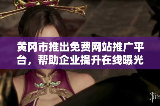 黃岡市推出免費(fèi)網(wǎng)站推廣平臺，幫助企業(yè)提升在線曝光與市場影響力