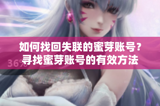 如何找回失聯(lián)的蜜芽賬號？尋找蜜芽賬號的有效方法