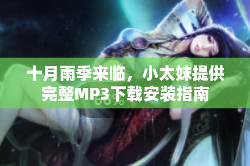 十月雨季來臨，小太妹提供完整MP3下載安裝指南
