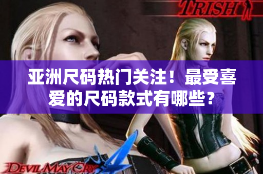 亞洲尺碼熱門關(guān)注！最受喜愛的尺碼款式有哪些？