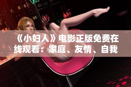 《小婦人》電影正版免費(fèi)在線觀看：家庭、友情、自我成長(zhǎng)的溫馨故事
