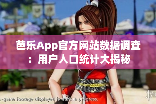 芭樂App官方網(wǎng)站數(shù)據(jù)調(diào)查：用戶人口統(tǒng)計大揭秘
