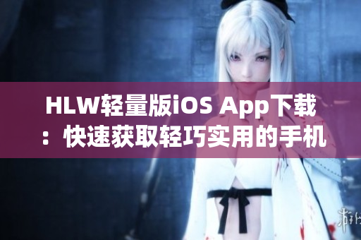HLW輕量版iOS App下載：快速獲取輕巧實用的手機應用