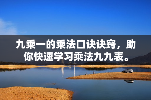 九乘一的乘法口訣訣竅，助你快速學(xué)習(xí)乘法九九表。