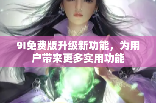 9I免費版升級新功能，為用戶帶來更多實用功能