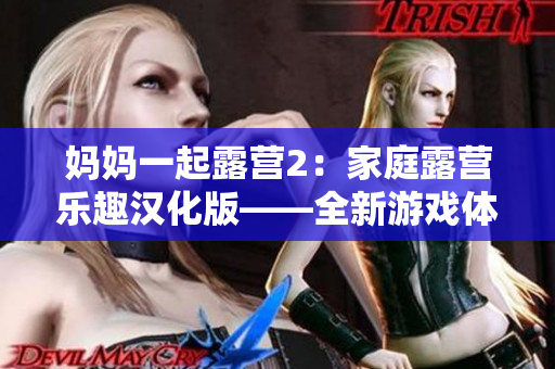 媽媽一起露營2：家庭露營樂趣漢化版——全新游戲體驗(yàn)