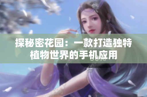 探秘密花園：一款打造獨特植物世界的手機應用