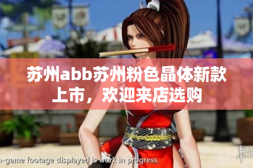 蘇州abb蘇州粉色晶體新款上市，歡迎來店選購(gòu)