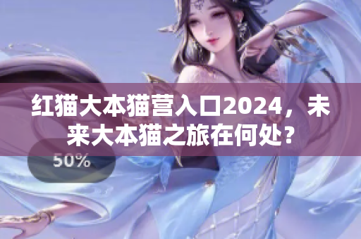 紅貓大本貓營入口2024，未來大本貓之旅在何處？